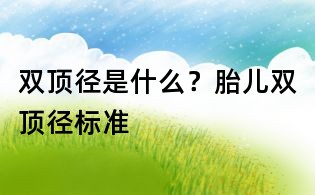 雙頂徑是什么？胎兒雙頂徑標準