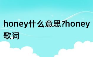 honey什么意思?honey歌詞