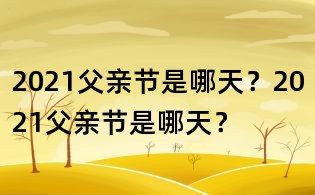 2021父親節是哪天？2021父親節是哪天？