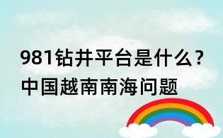981鉆井平臺是什么？中國越南南海問題