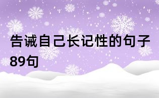 告誡自己長記性的句子89句