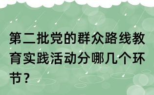 第二批黨的群眾路線教育實(shí)踐活動(dòng)分哪幾個(gè)環(huán)節(jié)?