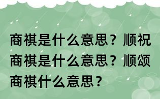 商祺是什么意思？順祝商祺是什么意思？順頌商祺什么意思？