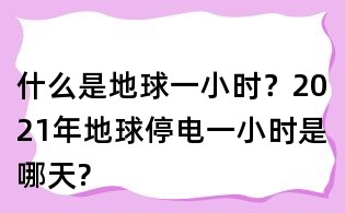 什么是地球一小時？2021年地球停電一小時是哪天?