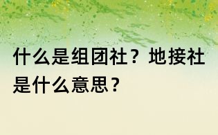 什么是組團社？地接社是什么意思？