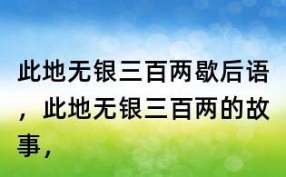 此地無銀三百兩歇后語，此地無銀三百兩的故事，
