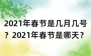 2021年春節是幾月幾號?2021年春節是哪天?