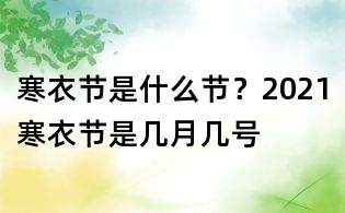 寒衣節是什么節?2021寒衣節是幾月幾號