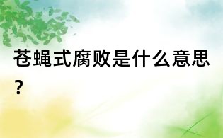 蒼蠅式腐敗是什么意思？