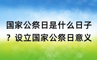 國家公祭日是什么日子？設立國家公祭日意義