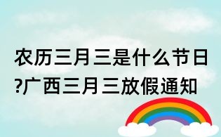 農歷三月三是什么節日?廣西三月三放假通知