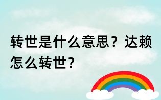 轉世是什么意思？達賴怎么轉世？