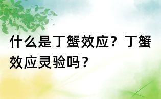 什么是丁蟹效應？丁蟹效應靈驗嗎？