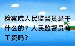 檢察院人民監督員是干什么的？人民監督員有工資嗎？