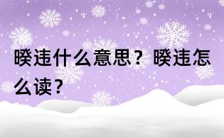 暌違什么意思？暌違怎么讀？