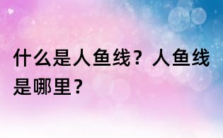 什么是人魚線?人魚線是哪里?