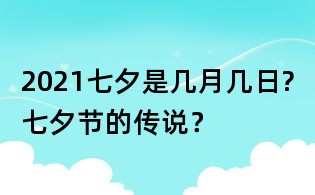 2021七夕是幾月幾日?七夕節的傳說？