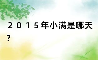 ２０１５年小滿是哪天？
