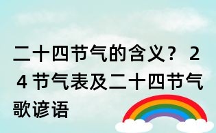 二十四節(jié)氣的含義?24節(jié)氣表及二十四節(jié)氣歌諺語