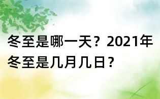冬至是哪一天？2021年冬至是幾月幾日？