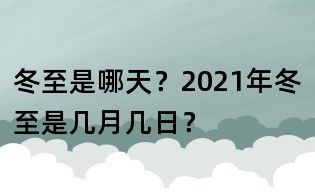 冬至是哪天?2021年冬至是幾月幾日?