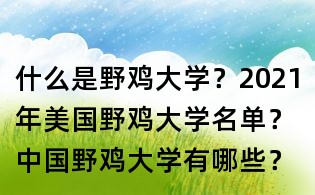 什么是野雞大學？2021年美國野雞大學名單？中國野雞大學有哪些？