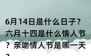6月14日是什么日子？六月十四是什么情人節？親吻情人節是哪一天？