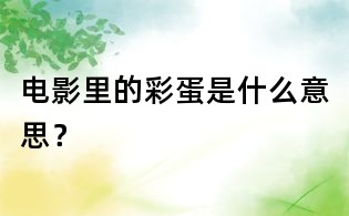電影里的彩蛋是什么意思?