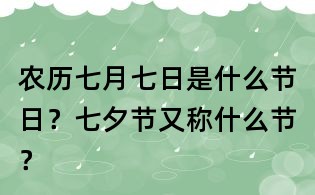 農歷七月七日是什么節日？七夕節又稱什么節？