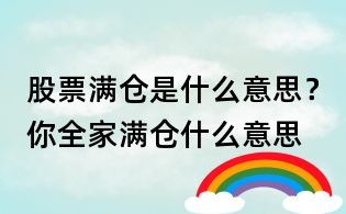 股票滿倉是什么意思？你全家滿倉什么意思