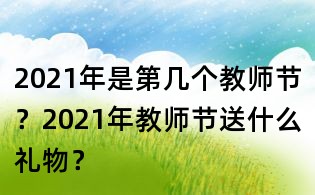 2021年是第幾個教師節？2021年教師節送什么禮物？