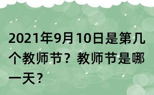 2021年9月10日是第幾個教師節(jié)？教師節(jié)是哪一天？
