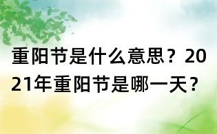 重陽節是什么意思?2021年重陽節是哪一天?