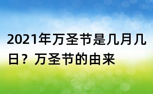 2021年萬圣節(jié)是幾月幾日？萬圣節(jié)的由來