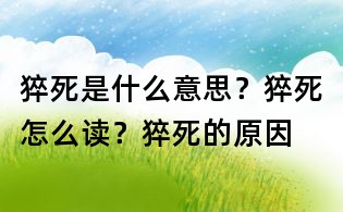 猝死是什么意思？猝死怎么讀？猝死的原因