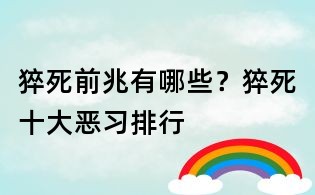 猝死前兆有哪些?猝死十大惡習排行