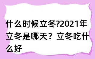什么時候立冬?2021年立冬是哪天？立冬吃什么好