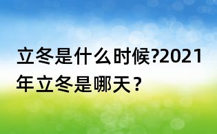 立冬是什么時候?2021年立冬是哪天？