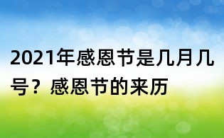 2021年感恩節是幾月幾號?感恩節的來歷