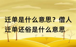 遷單是什么意思？僧人遷單還俗是什么意思