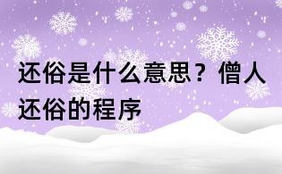 還俗是什么意思？僧人還俗的程序