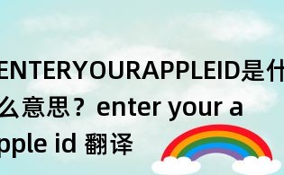 ENTERYOURAPPLEID是什么意思？enter your apple id 翻譯