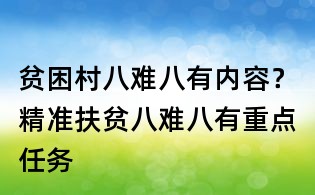 貧困村八難八有內容？精準扶貧八難八有重點任務