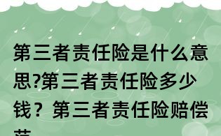 第三者責任險是什么意思?第三者責任險多少錢?第三者責任險賠償范圍