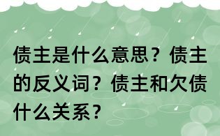債主是什么意思?債主的反義詞?債主和欠債什么關(guān)系?