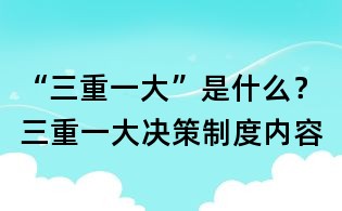 “三重一大”是什么？三重一大決策制度內容