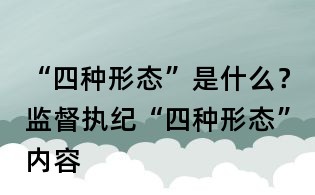 “四種形態”是什么？監督執紀“四種形態”內容