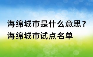海綿城市是什么意思？海綿城市試點(diǎn)名單