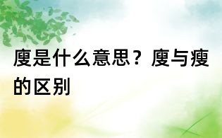 廋是什么意思？廋與瘦的區別