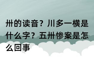 卅的讀音？川多一橫是什么字？五卅慘案是怎么回事